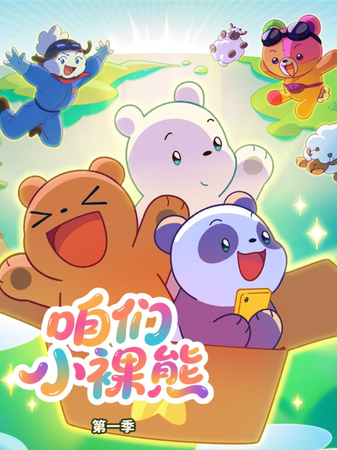 咱们小裸熊第一季