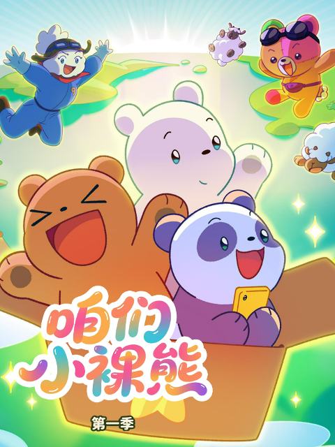 咱们小裸熊第一季中文配音