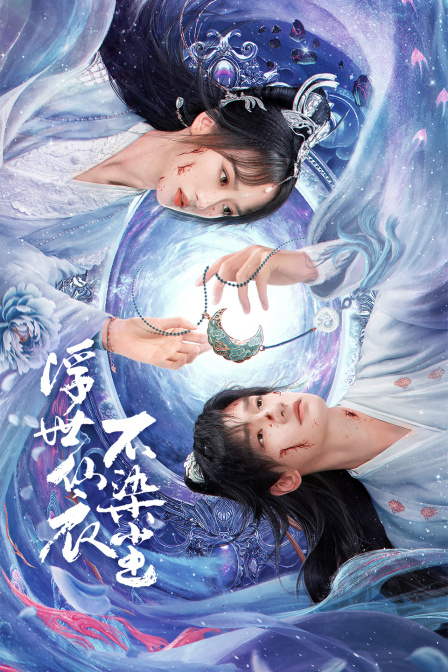 浮世仙衣不染尘