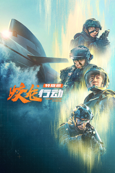 蛟龙行动（特别版）