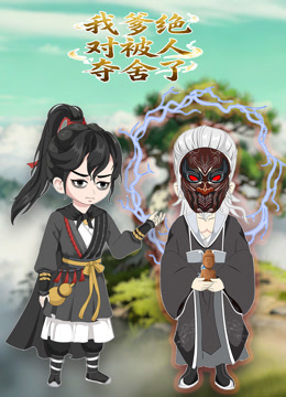 我爹绝对被人夺舍了动态漫