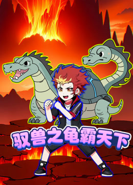 驭兽之龟霸天下