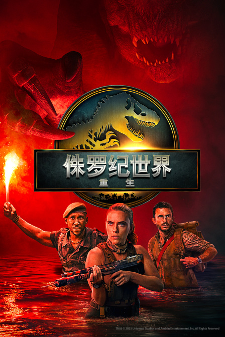 侏罗纪世界：重生