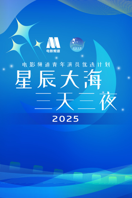 星辰大海·三天三夜电影频道青年演员优选计划2025