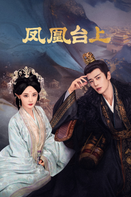 凤凰台上