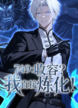 749：收容？我直接炼化动态漫画