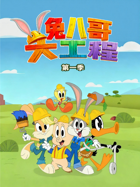 兔八哥大工程第一季中文配音