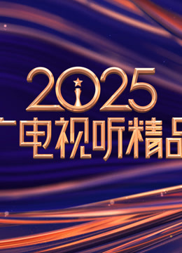 2025中国广电视听精品之夜