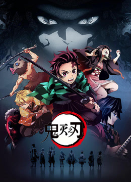 鬼灭之刃第一季