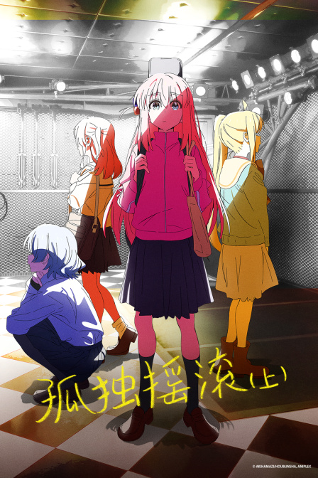 孤独摇滚（上）