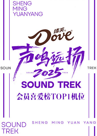 声鸣远扬2025会员喜爱榜TOP1机位