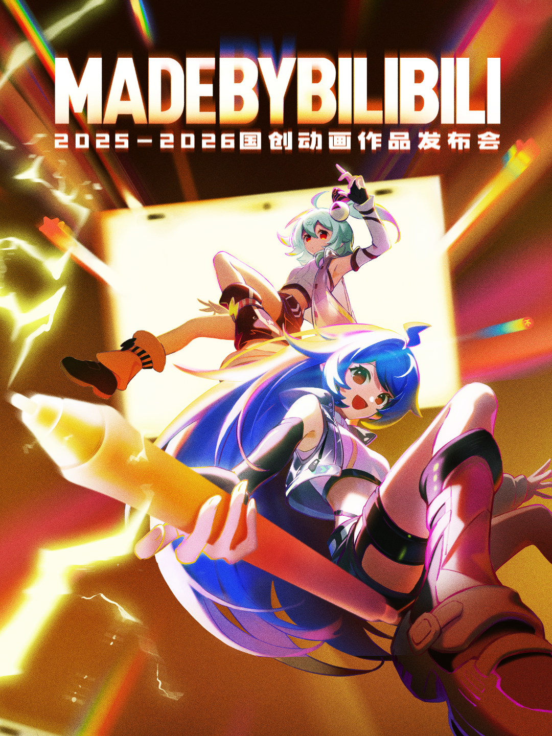 2025-2026bilibili国创动画作品发布会