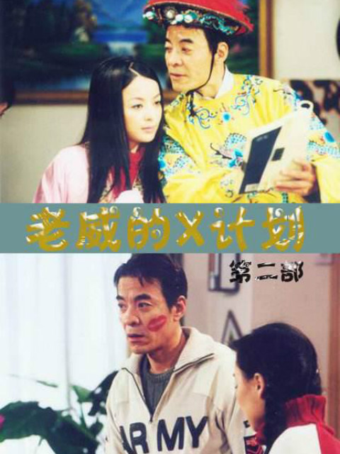 老威的X计划（第四部）