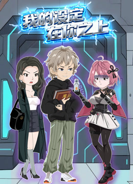 我的设定在你之上动态漫