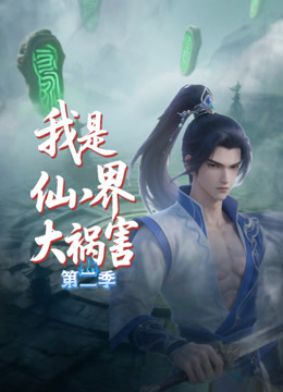 我是仙界大祸害第二季