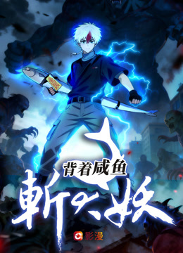 背着咸鱼斩大妖