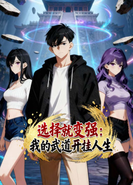 选择就变强：我的武道开挂人生动态漫画