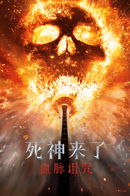 死神来了：血脉诅咒