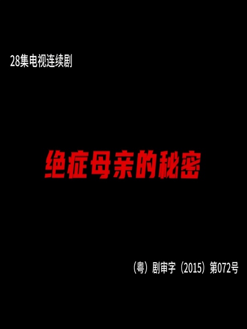 绝症母亲的秘密