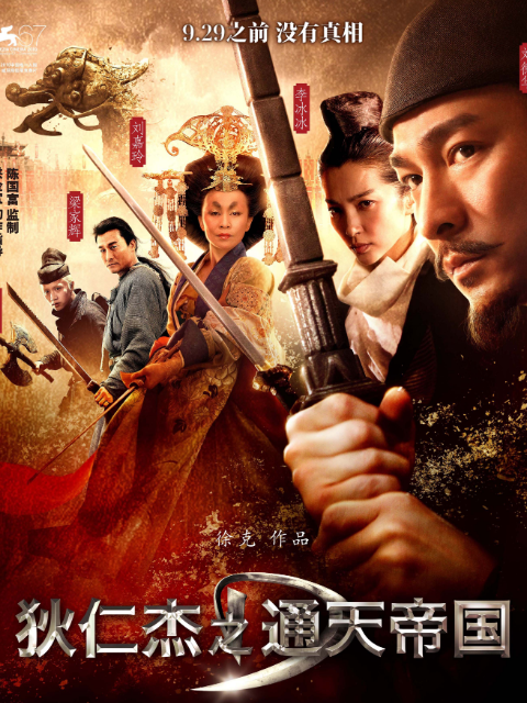 狄仁杰之通天帝国-电影-高清正版在线观看-bilibili-哔哩哔哩