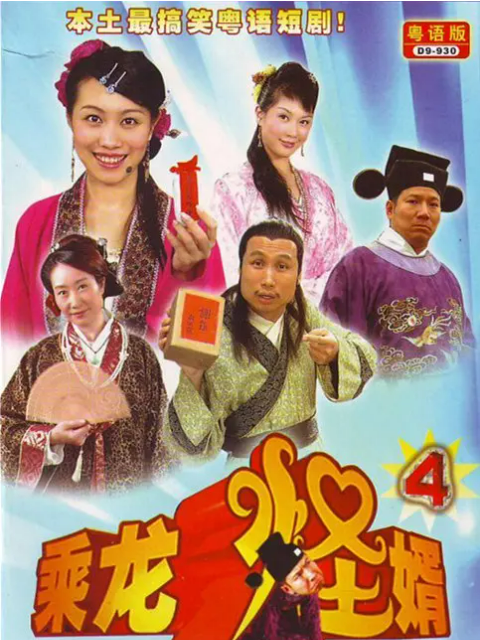 乘龙怪婿4