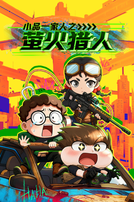 小品一家人之萤火猎人