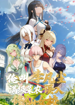 俺叫李凡尘：满级菜农误入修仙女校动态漫画