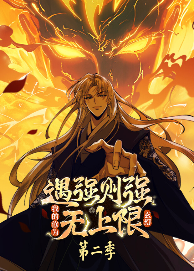 遇强则强，我的修为无上限第二季