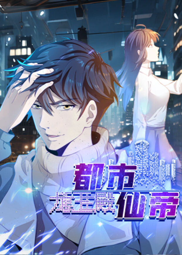 都市仙帝：龙王殿