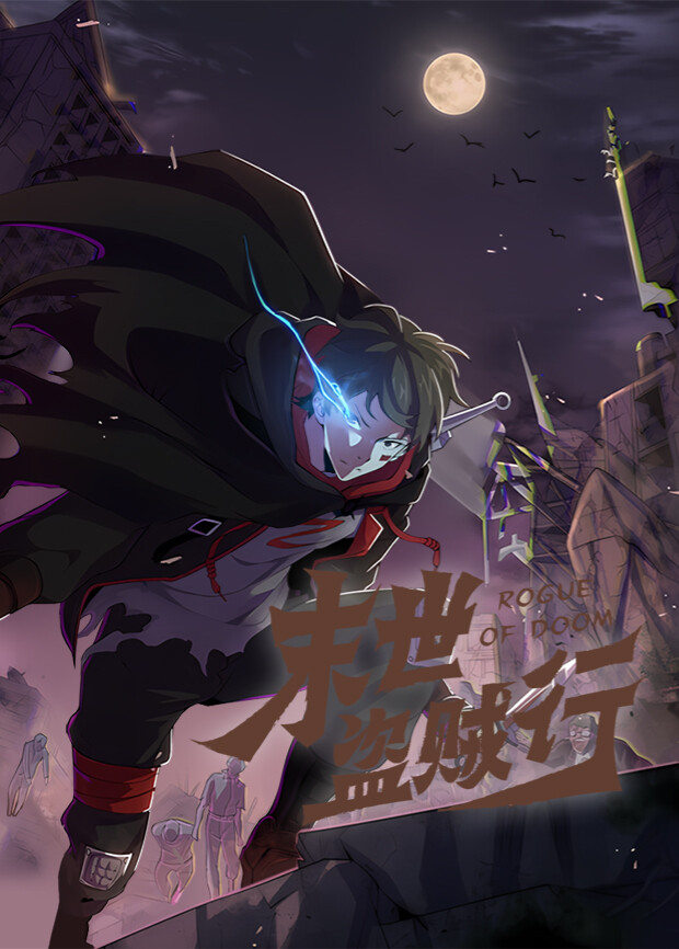 末世盗贼行第一季