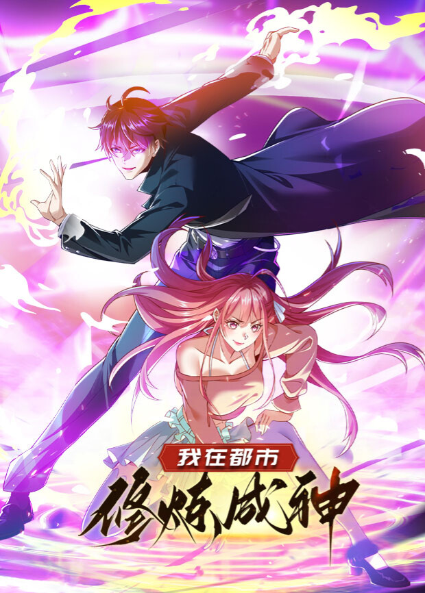 我在都市修炼成神