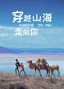 穿越山海走向你