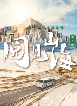 阅见山海第二季