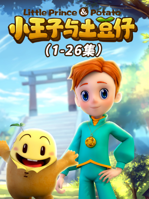 小王子与土豆仔