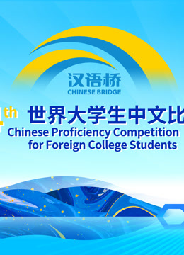 第二十四届“汉语桥”世界大学生中文比赛