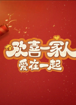 欢喜一家人·爱在一起
