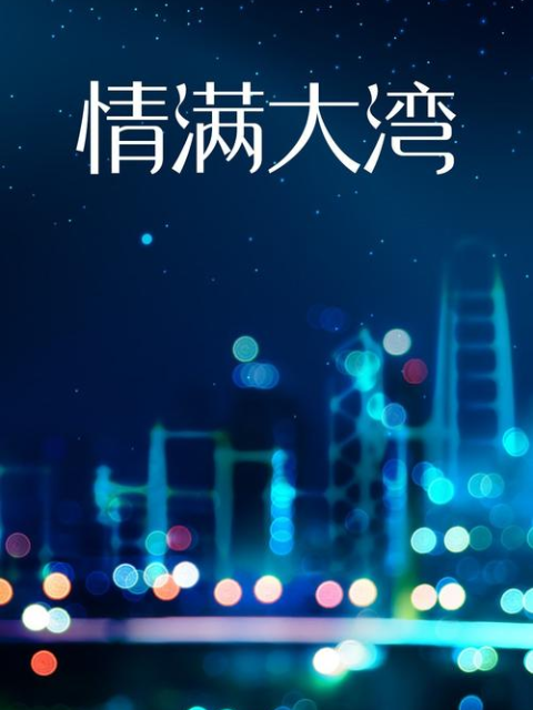 情满大湾-电视剧-全集-高清正版在线观看-bilibili-哔哩哔哩