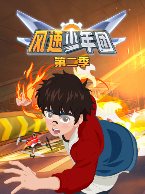 风速少年团第二季