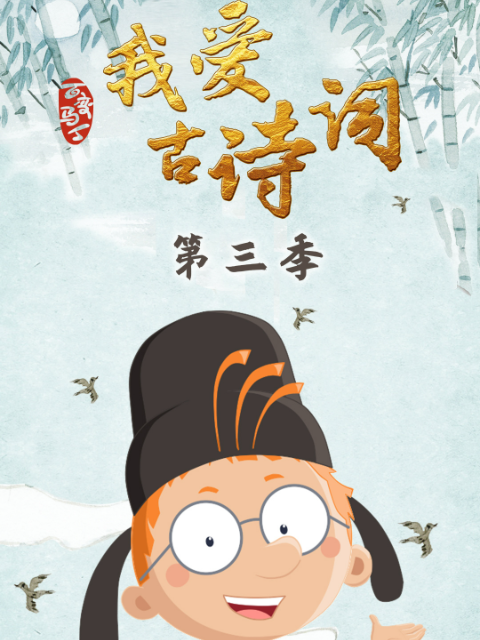 百变马丁我爱古诗词第三季