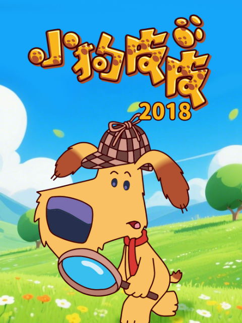 小狗皮皮2018
