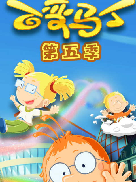 百变马丁第五季