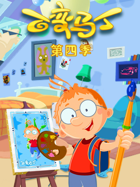 百变马丁第四季