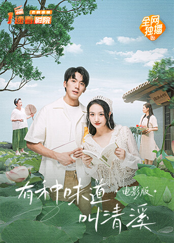 有种味道叫清溪电影版