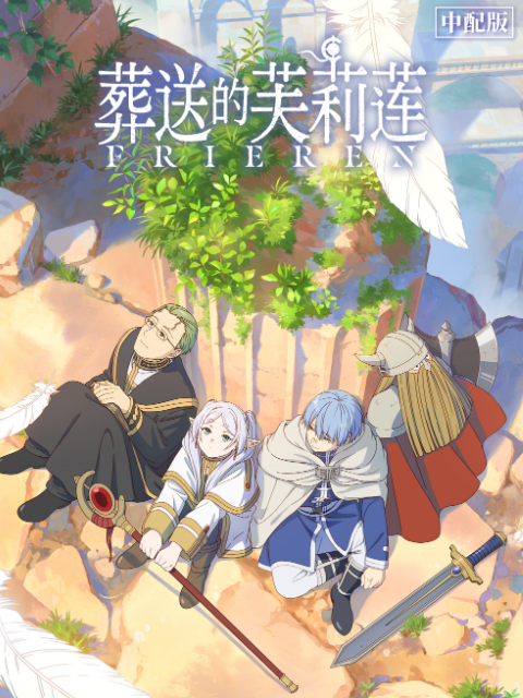 葬送的芙莉莲中配版-番剧-高清正版在线观看-bilibili-哔哩哔哩