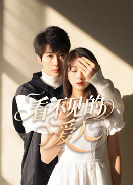 看不见的爱人