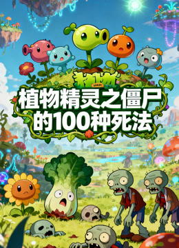 植物精灵之僵尸的100种死法