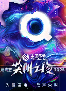 2025爱奇艺尖叫之夜