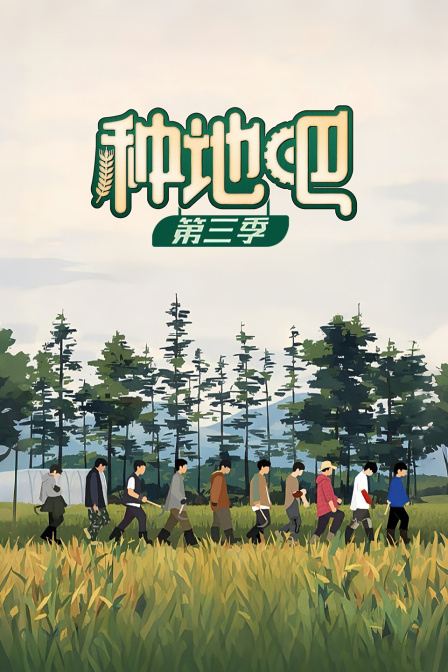 种地吧第三季