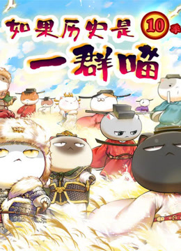 如果历史是一群喵宋辽金夏篇