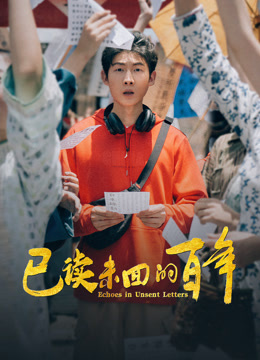 已读未回的百年